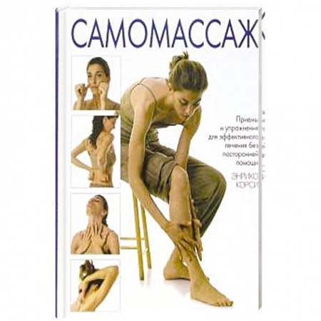 Уход за кожей лица и тела, книга Самомассаж купить по скидке