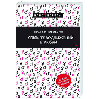 Язык телодвижений в любви Язык телодвижений в любви
