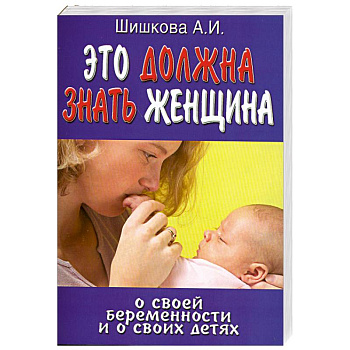 Это должна знать женщина о своей беременности и о своих детях