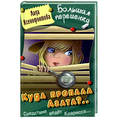 Приключения. Детективы, книга Куда пропала Агата? купить по скидке