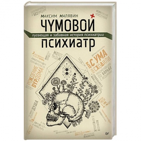 Психология, книга Чумовой психиатр. Пугающая и забавная история психиатрии купить по скидке