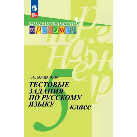 Русский язык. Учебные пособия, книга Русский язык 5 класс Тестовые задания купить по скидке
