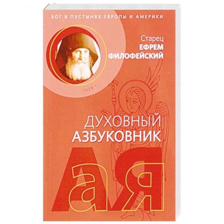 Духовная литература, книга Послушание и возрождение. Духовный азбуковник. Алфавитный сборник купить по скидке