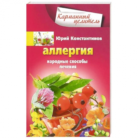 Книги, книга Аллергия. Народные способы лечения купить по скидке