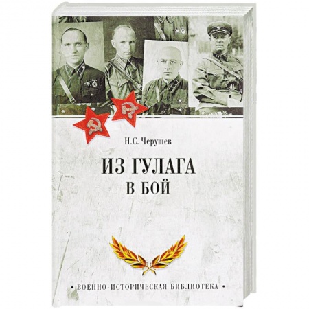 История, книга Из ГУЛАГа - в бой купить по скидке