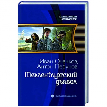 Боевая фантастика, книга Мекленбургский дьявол купить по скидке