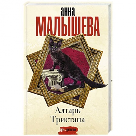 Отечественный женский детектив, книга Алтарь Тристана купить по скидке