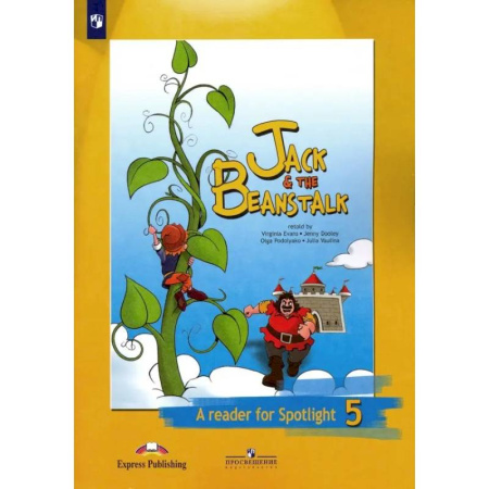 Чтение на английском языке, книга Английский язык. 5 класс. Джек и бобовое зернышко. Книга для чтения. ФГОС купить по скидке