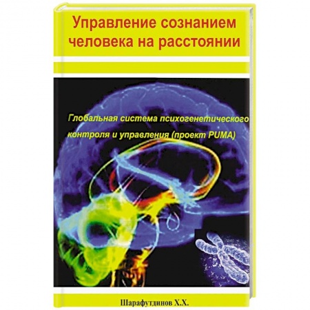 Эзотерические учения, книга Управление сознанием человека на расстоянии купить по скидке