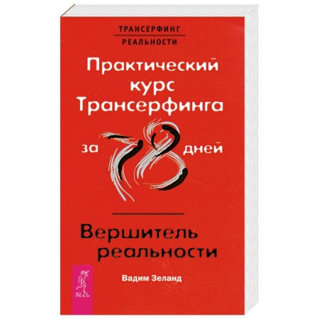Книги, книга Практический курс Трансерфинга за 78 дней / Вершитель реальности купить по скидке