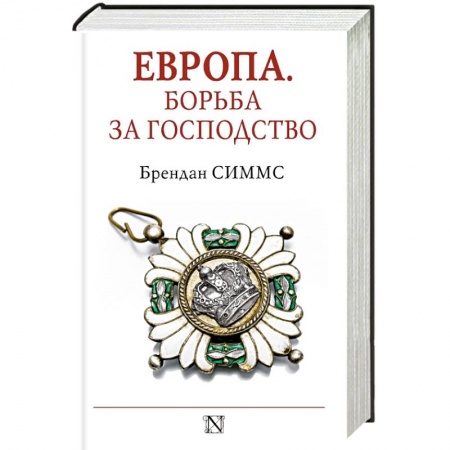 Книги, книга Европа. Борьба за господство: с 1453 года по настоящее время купить по скидке
