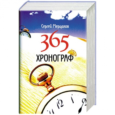 Книги, книга 365. Хронограф купить по скидке