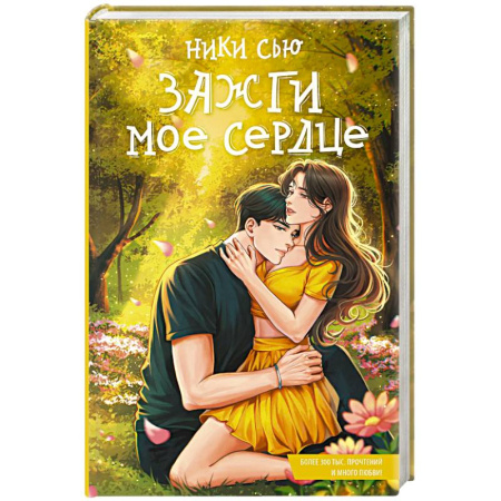 Отечественный любовный роман, книга Зажги мое сердце купить по скидке