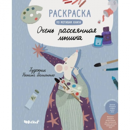 Раскраски на любой вкус, книга Раскраска по мотивам книги 'Очень рассеянная мышка' купить по скидке