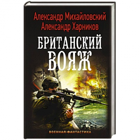 Историческая фантастика и фэнтези, книга Британский вояж купить по скидке