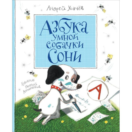 Русская поэзия для детей, книга Азбука умной собачки Сони купить по скидке