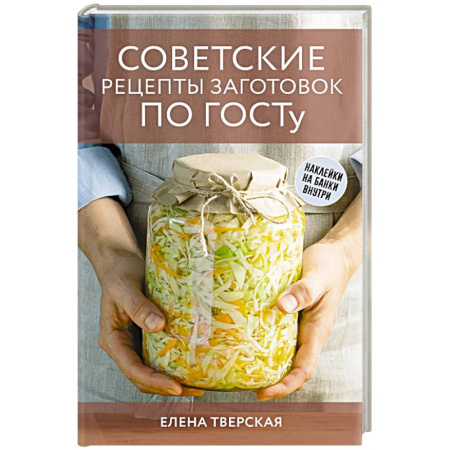 Консервирование, книга Советские рецепты заготовок по ГОСТу купить по скидке