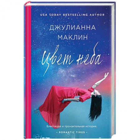 Зарубежный любовный роман, книга Цвет неба купить по скидке
