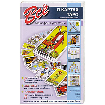 Все о картах Таро (система Артура Э.Уэйта)