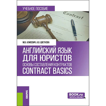 Английский язык для юристов: основы составления контрактов Contracts Basic Английский язык для юристов: основы составления контрактов Contracts Basic