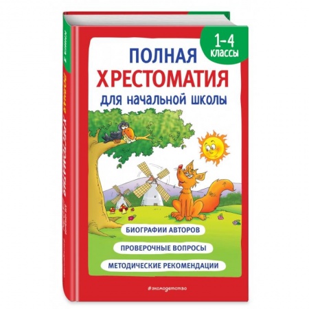 Литература, книга Полная хрестоматия для начальной школы. 1-4 классы. Книга 1 купить по скидке