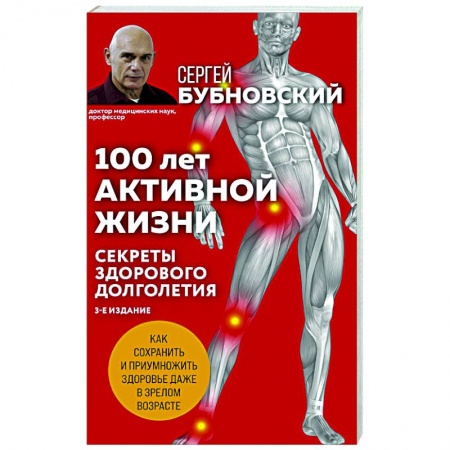 Красота и здоровье, книга 100 лет активной жизни, или Секреты здорового долголетия купить по скидке
