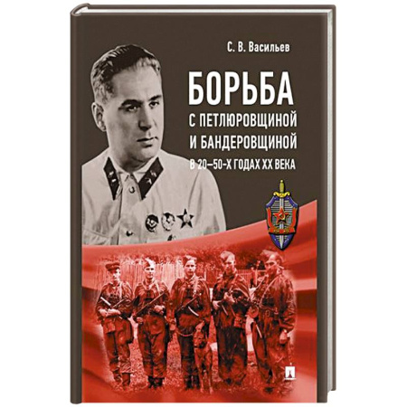 История, биография, мемуары, книга Борьба с петлюровщиной и бандеровщиной в 20-50-х годах ХХ века купить по скидке