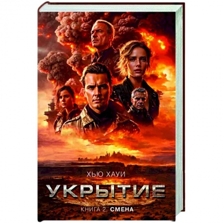 Боевая фантастика, книга Укрытие. Книга 2. Смена купить по скидке
