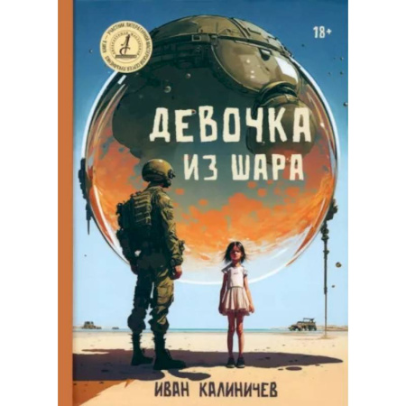 Боевая фантастика, книга Девочка из шара купить по скидке