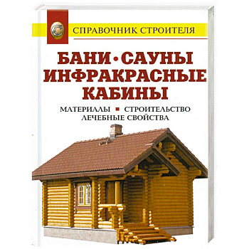 Бани. Сауны. Инфракрасные кабины. Материалы. Строительство. Лечебные свойства: справочник