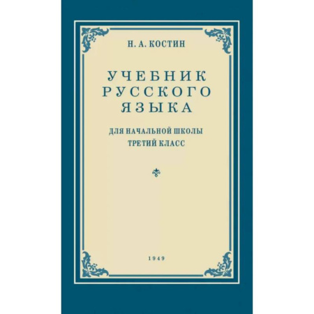 Русский язык. Учебные пособия, книга Учебник русского языка для начальной школы. 3 класс. Грамматика, правописание, развитие речи купить по скидке