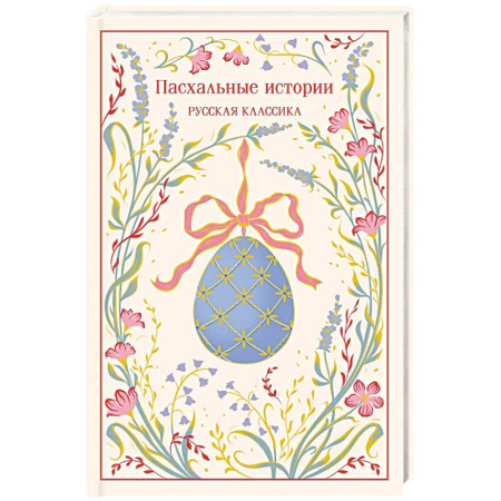 Русская классика, книга Пасхальные истории. Русская классика купить по скидке