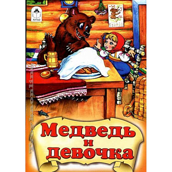 Медведь и девочка