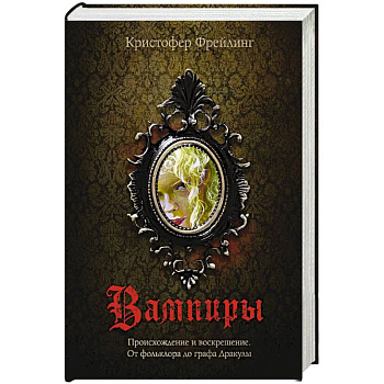 Вампиры. Происхождение и воскрешение. От фольклора до графа Дракулы Вампиры. Происхождение и воскрешение. От фольклора до графа Дракулы