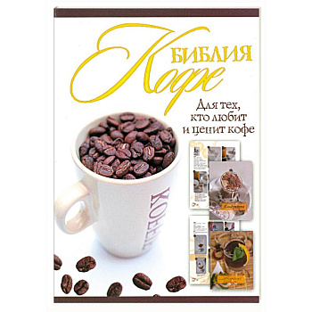 Библия кофе