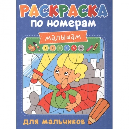 Раскраски, книга Раскраска по номерам малышам. Для мальчиков купить по скидке
