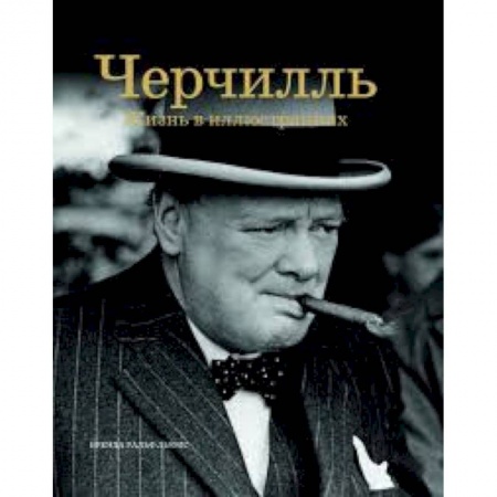 Книги, книга Черчилль. Жизнь в иллюстрациях купить по скидке