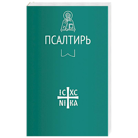 Молитвословы, книга Псалтирь купить по скидке