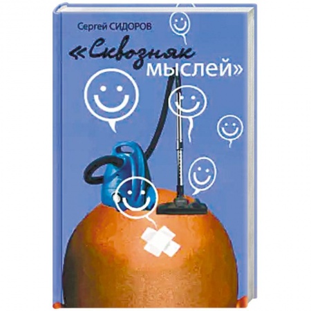 Общие справочники, книга Сквозняк мыслей купить по скидке