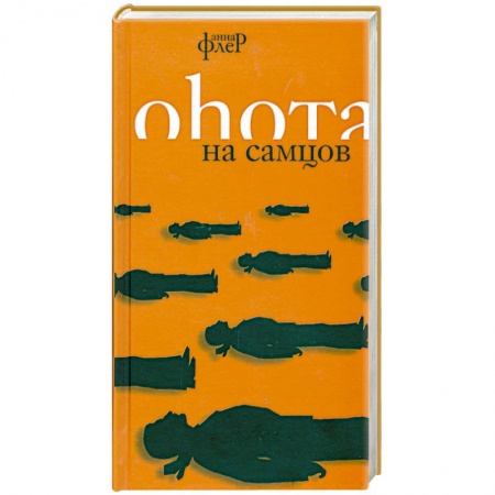 Книги, книга Охота на самцов купить по скидке