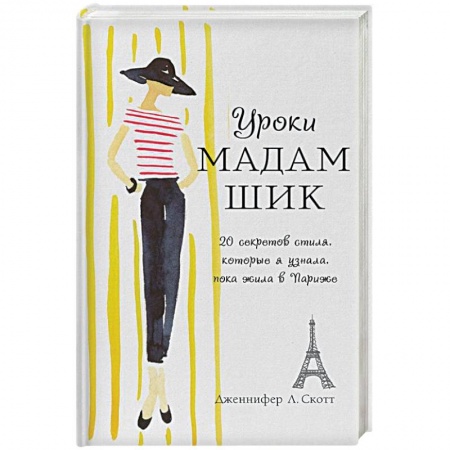Стиль. Одежда. Украшения, книга Уроки мадам Шик. 20 секретов стиля, которые я узнала, пока жила в Париже купить по скидке