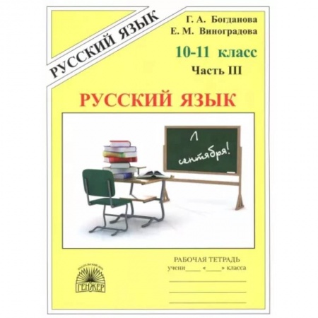 Русский язык. Учебные пособия, книга Русский язык. 10-11 классы. Рабочая тетрадь. В 3-х частях. Часть 3 купить по скидке