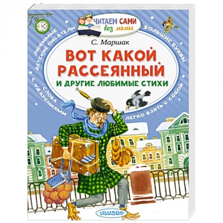 Книги, книга Вот какой рассеянный и другие любимые стихи купить по скидке