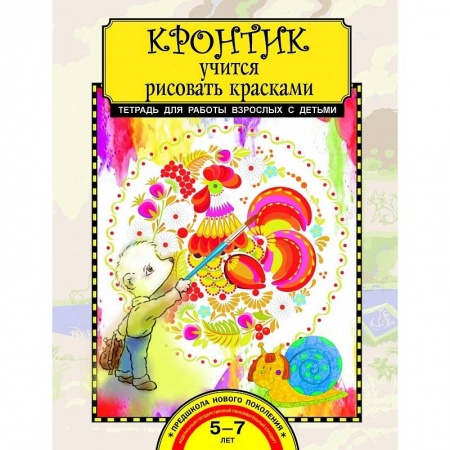 Рисование, книга Кронтик учится рисовать красками купить по скидке