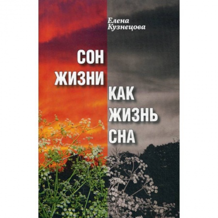 Русская современная проза, книга Сон жизни как жизнь сна купить по скидке