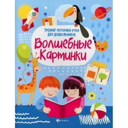 Письмо, мелкая моторика, книга Волшебные картинки купить по скидке