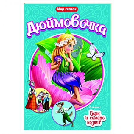 Сказки зарубежных писателей, книга Дюймовочка. Волк и семеро козлят купить по скидке