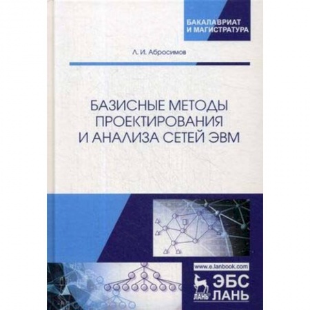 Системы проектирования, книга Базисные методы проектирования и анализа сетей ЭВМ. Учебное пособие купить по скидке