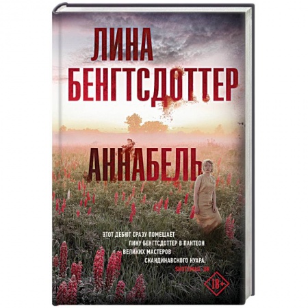 Зарубежный детектив, книга Аннабель купить по скидке