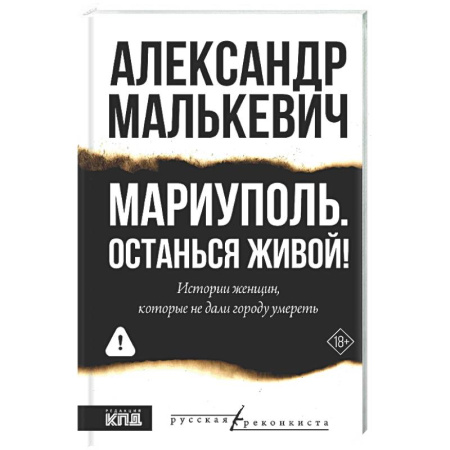 Русская современная проза, книга Мариуполь. Останься живой! купить по скидке